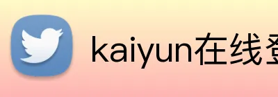 kaiyun在线登录入口 logo